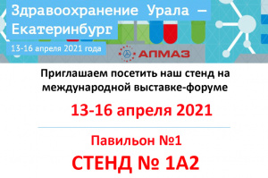 Приглашаем посетить наш стенд на выставке «Здравоохранение Урала»